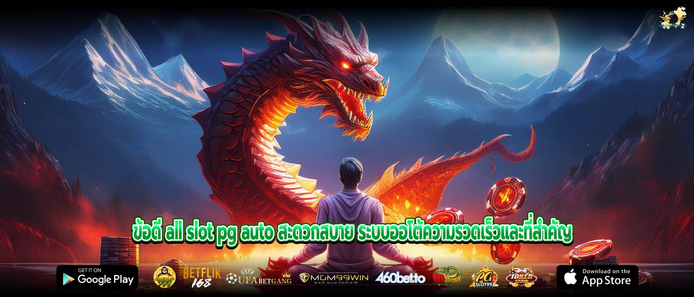 ข้อดี all slot pg auto สะดวกสบาย ระบบออโต้ความรวดเร็วและที่สำคัญ