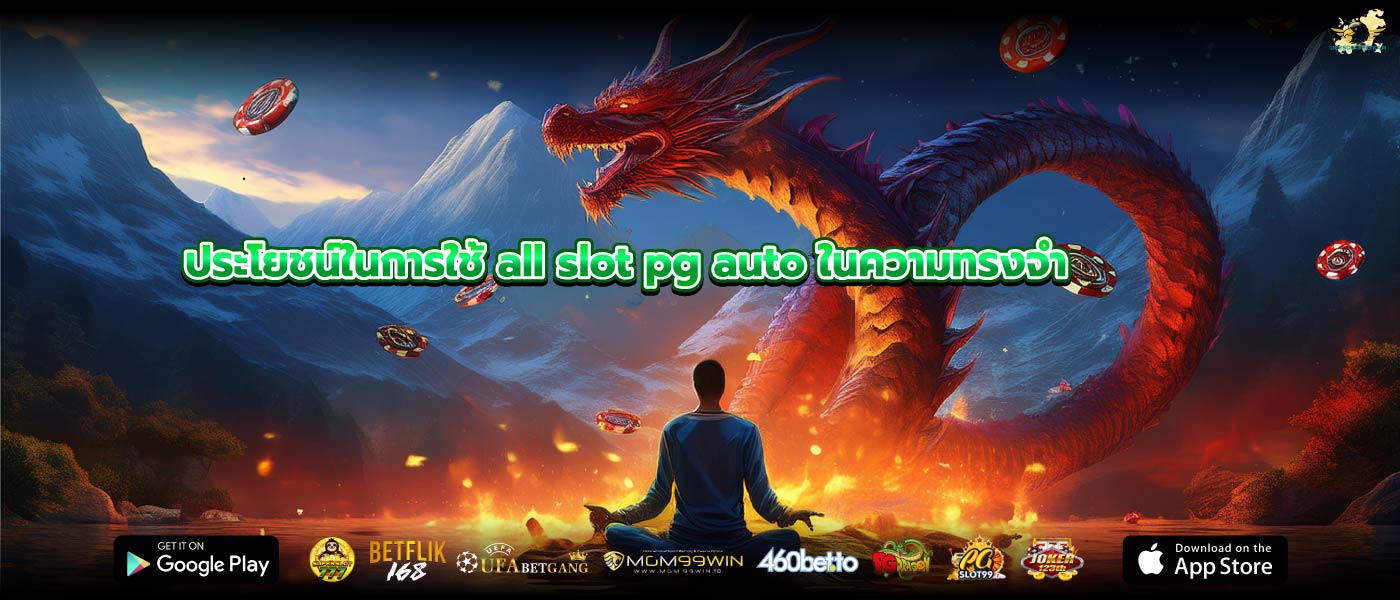 ประโยชน์ในการใช้ all slot pg auto ในความทรงจำ