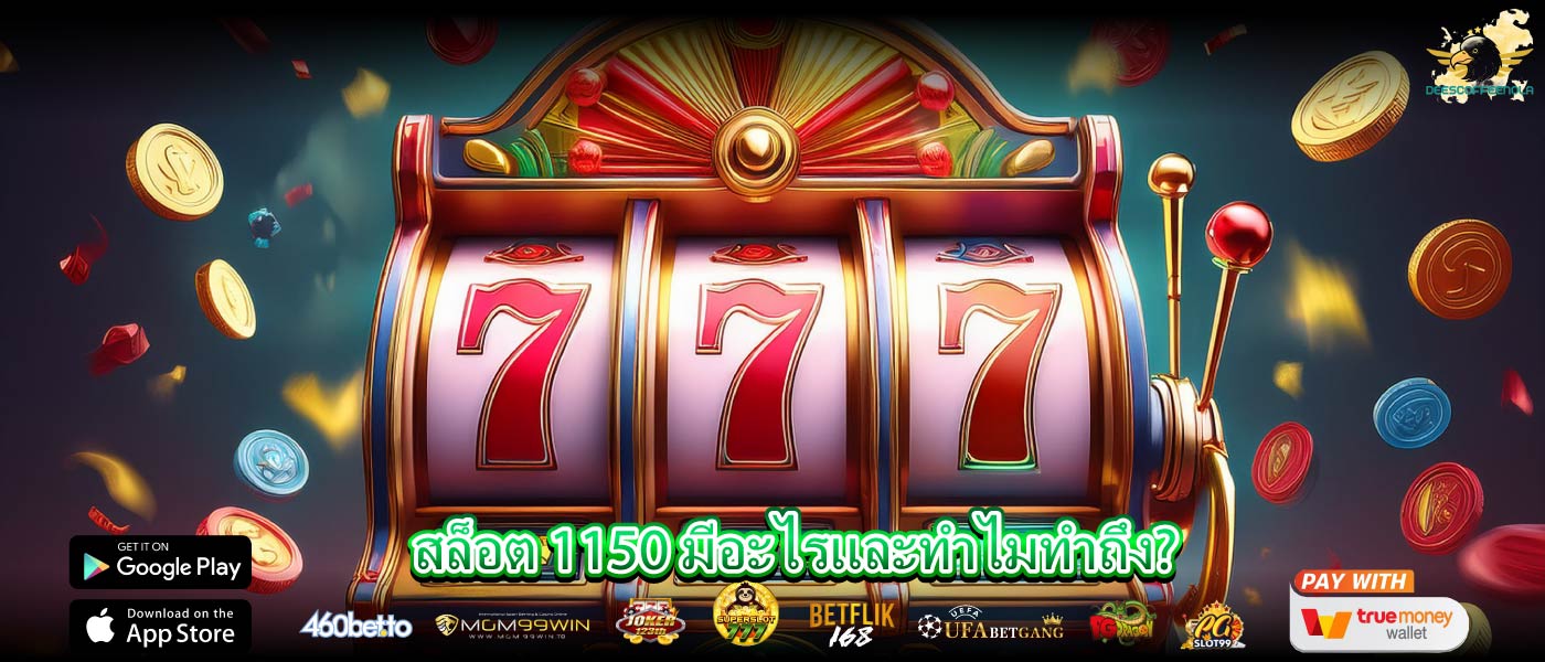 สล็อต 1150 มีอะไรและทำไมทำถึง?