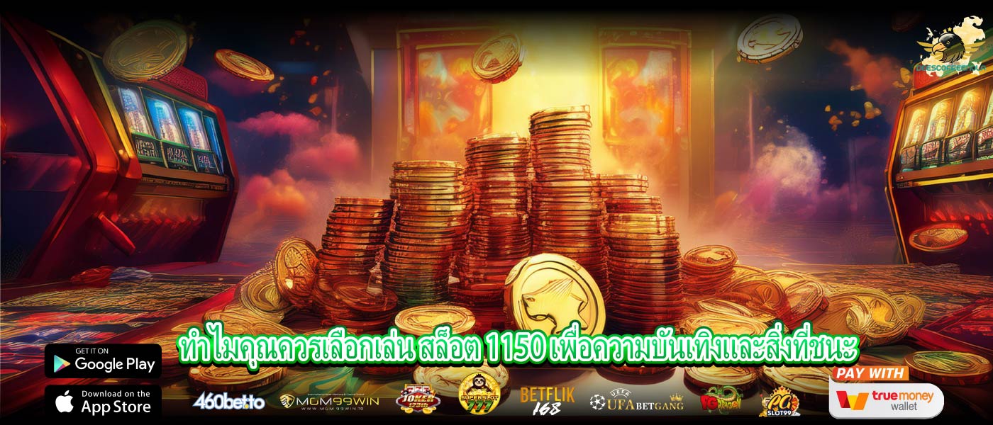 ทำไมคุณควรเลือกเล่น สล็อต 1150 เพื่อความบันเทิงและสิ่งที่ชนะ