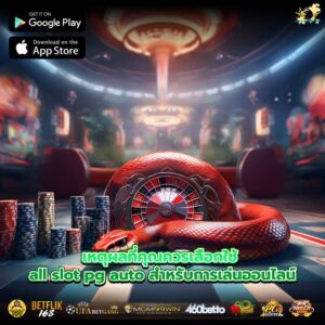 เหตุผลที่คุณควรเลือกใช้ all slot pg auto สำหรับการเล่นออนไลน์