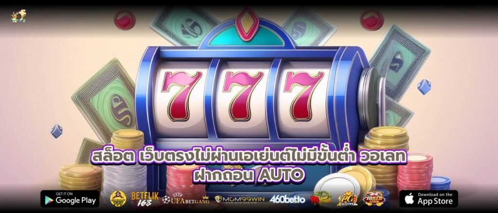 สล็อต เว็บตรงไม่ผ่านเอเย่นต์ไม่มีขั้นต่ำ วอเลทฝากถอน AUTO