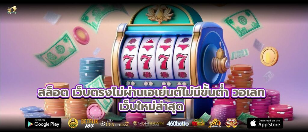 สล็อต เว็บตรงไม่ผ่านเอเย่นต์ไม่มีขั้นต่ำ วอเลทเว็บใหม่ล่าสุด