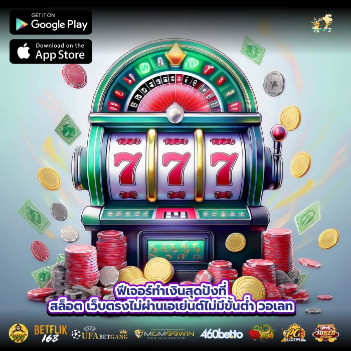 ฟีเจอร์ทำเงินสุดปังที่สล็อต เว็บตรงไม่ผ่านเอเย่นต์ไม่มีขั้นต่ำ วอเลท